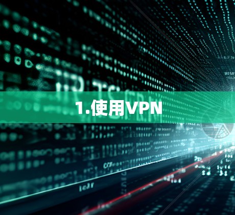 1.使用VPN