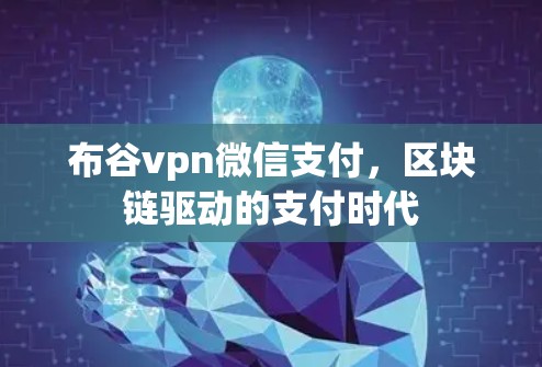 布谷vpn微信支付,区块链驱动的支付时代 布谷vpn微信支付,区块链驱动的支付时代