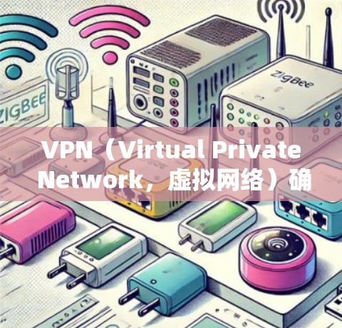 VPN(Virtual Private Network,虚拟网络)确实会影响手机的运行速度,尤其是在处理大量数据传输和高延迟请求时。以下是一些主要的影响和解决方案