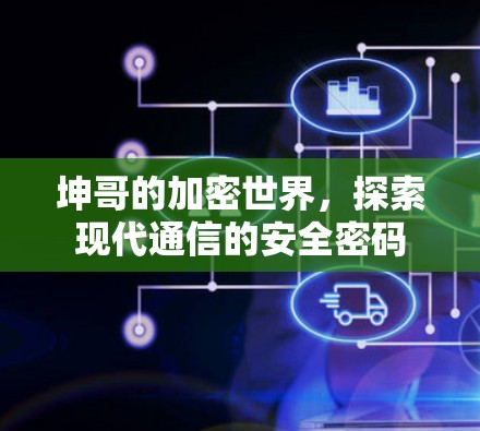 坤哥的加密世界，探索现代通信的安全密码