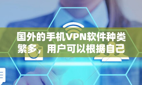 国外的手机VPN软件种类繁多,用户可以根据自己的需求选择合适的软件。以下是一些常用的国外手机VPN软件推荐