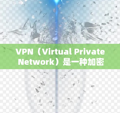 VPN（Virtual Private Network）是一种加密传输网络，用于提供安全的、可访问的网络环境。它允许用户在不直接访问互联网的情况下，建立和管理自己的网络，从而保护数据安全、隐私和隐私