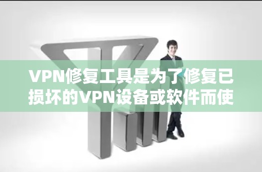VPN修复工具是为了修复已损坏的VPN设备或软件而使用的工具,它们可以帮助恢复网络功能。以下是一些常用的修复工具及其使用说明