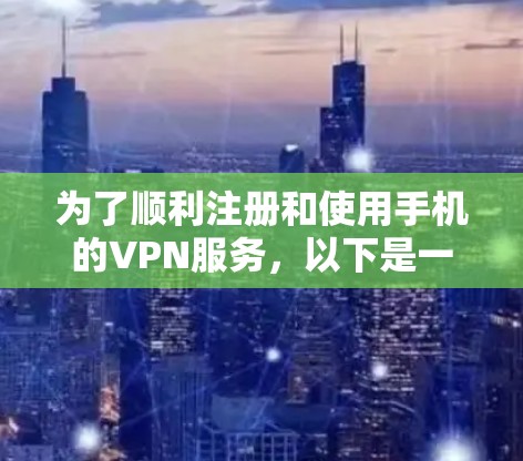 为了顺利注册和使用手机的VPN服务,以下是一步步的指南