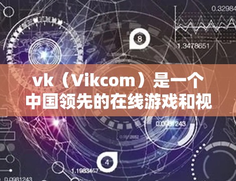 vk(Vikcom)是一个中国领先的在线游戏和视频内容平台,用户可以通过其平台观看各种游戏、视频和直播内容。vk本身并没有提供VPN功能,因为其主要面向的是中国用户,而VPN服务通常由其他国家运营