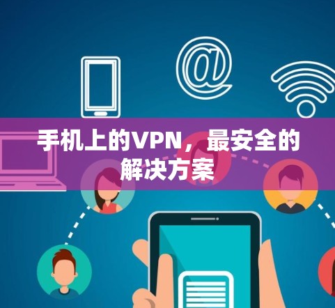 手机上的VPN,最安全的解决方案