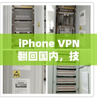 iPhone VPN翻回国内,技术突破与市场反应