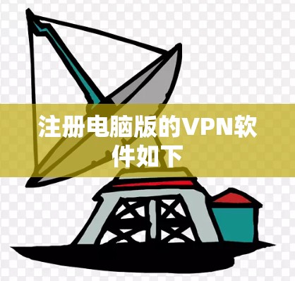 注册电脑版的VPN软件如下
