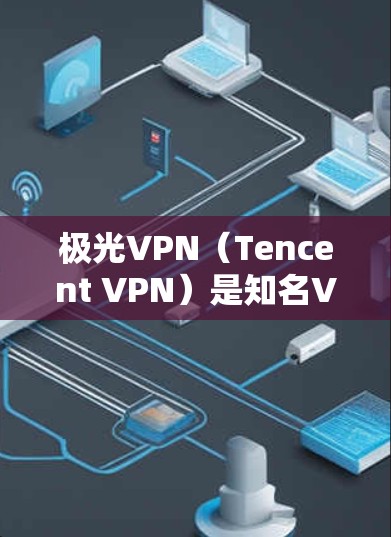 极光VPN(Tencent VPN)是知名VPN公司推出的几款热门VPN软件之一。目前,极光VPN主要支持iOS和Android平台,但没有官方的安卓最新版本的单独下载服务