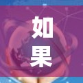 如果在使用VPN时遇到了不可连接的问题，通常可能与网络连接、防火墙设置或其他网络配置有关。以下是逐步排查和解决问题的步骤