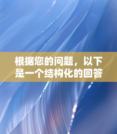 根据您的问题，以下是一个结构化的回答