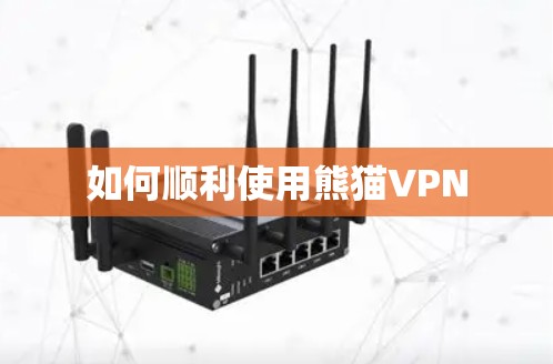 如何顺利使用熊猫VPN