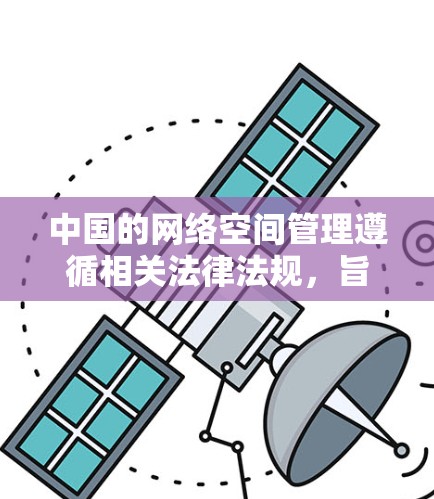 中国的网络空间管理遵循相关法律法规,旨在保护公民个人信息安全、维护网络安全和促进网络环境的秩序。以下是关于中国对VPN管理的一些关键点