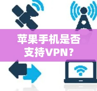 苹果手机是否支持VPN？