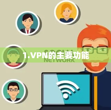 1.VPN的主要功能