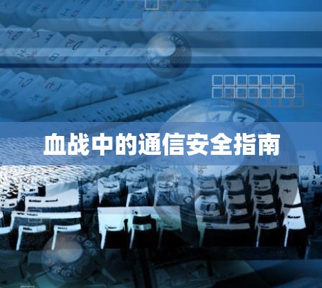血战中的通信安全指南