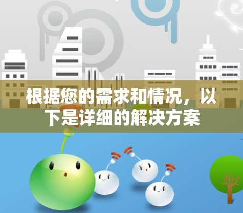 根据您的需求和情况,以下是详细的解决方案