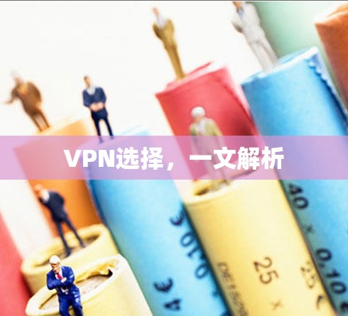 VPN选择,一文解析