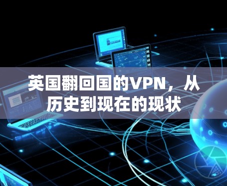 英国翻回国的VPN，从历史到现在的现状