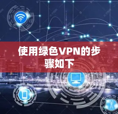 使用绿色VPN的步骤如下