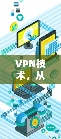 VPN技术,从基础到现代应用