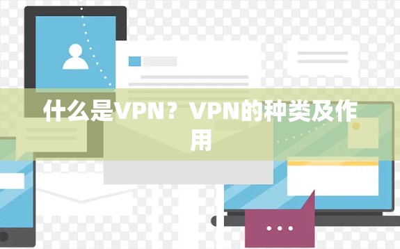 什么是VPN？VPN的种类及作用