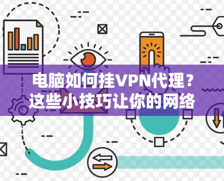 电脑如何挂VPN代理?这些小技巧让你的网络更安全