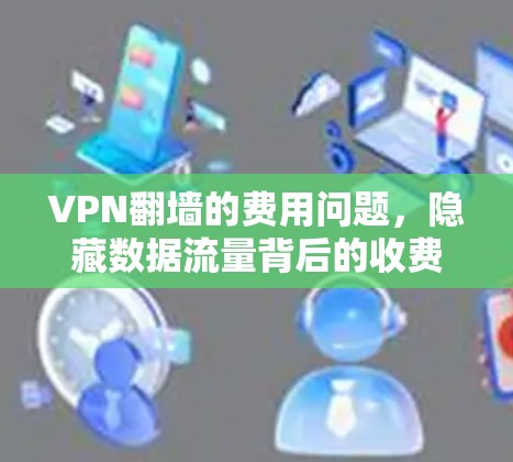 VPN翻墙的费用问题，隐藏数据流量背后的收费模式