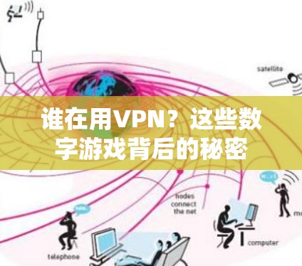 谁在用VPN？这些数字游戏背后的秘密