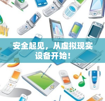 安全起见，从虚拟现实设备开始！