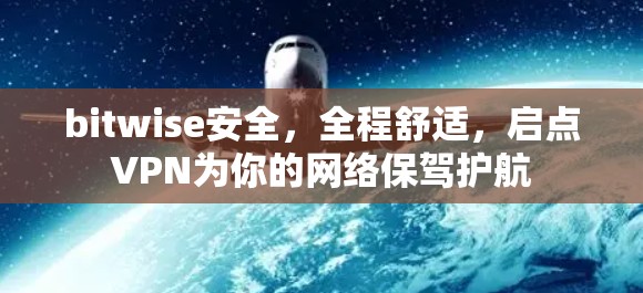 bitwise安全，全程舒适，启点VPN为你的网络保驾护航