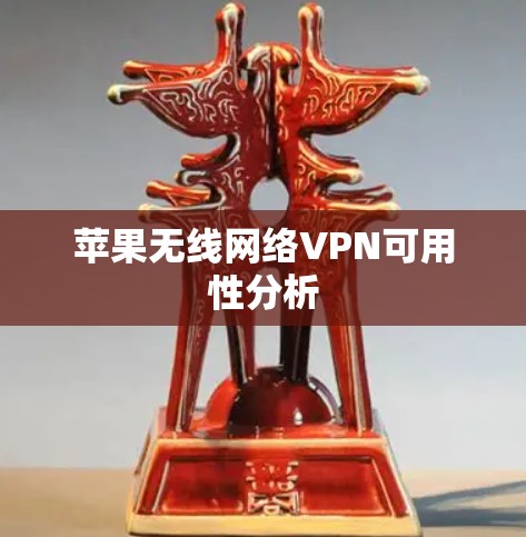 苹果无线网络VPN可用性分析 苹果无线网络VPN可用性分析
