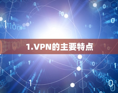 1.VPN的主要特点 1.VPN的主要特点