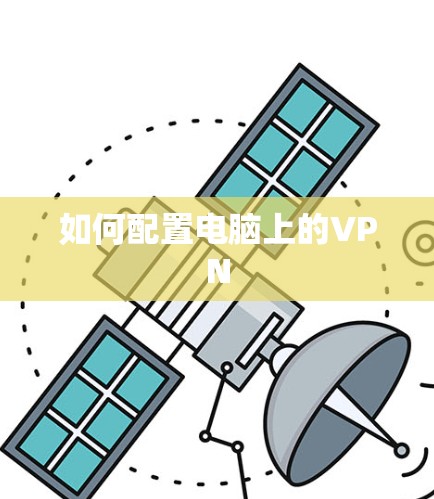 如何配置电脑上的VPN 如何配置电脑上的VPN