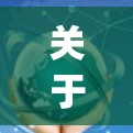 关于可以进p站vpn,首先需要明确p站指的是什么。p站可能是某个特定的网站、公司或术语,可能与加密技术、VPN服务、网络安全或其他领域相关