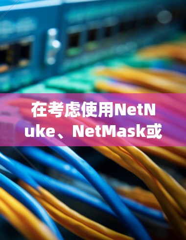 在考虑使用NetNuke、NetMask或OpenVPN作为Linux环境的VPN代理时，以下是一些详细的步骤和建议