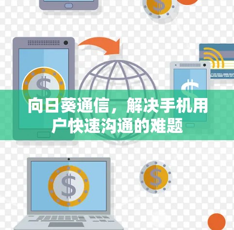 向日葵通信,解决手机用户快速沟通的难题