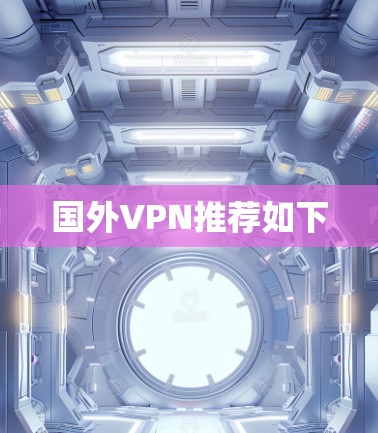 国外VPN推荐如下