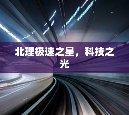 北理极速之星,科技之光