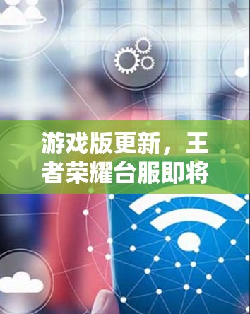 游戏版更新，王者荣耀台服即将推出新功能，玩家反应如何？