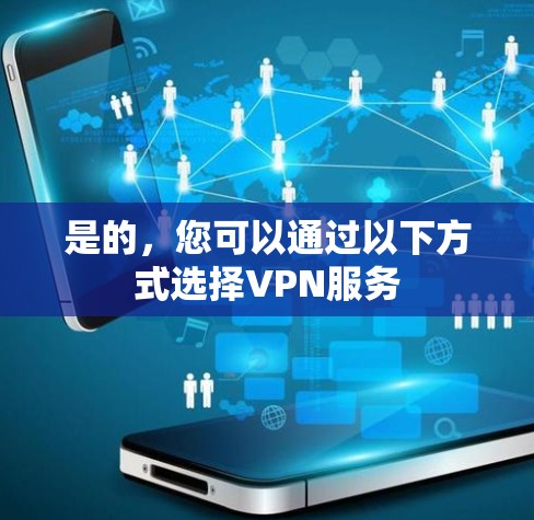 是的,您可以通过以下方式选择VPN服务