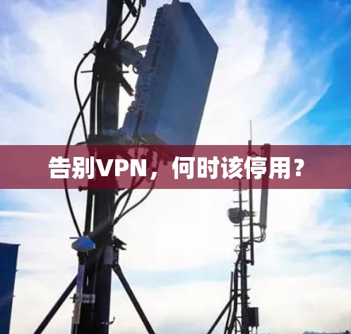 告别VPN,何时该停用?