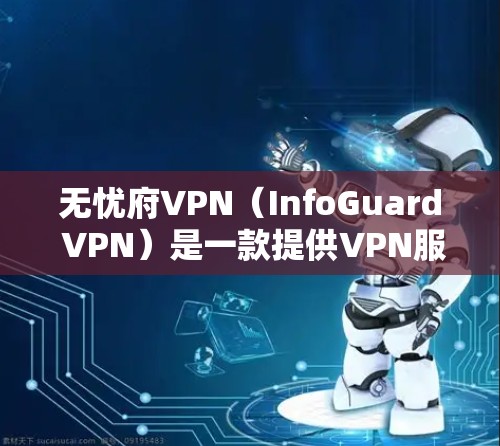 无忧府VPN(InfoGuard VPN)是一款提供VPN服务的软件应用,可以在安卓设备上运行。以下是安装无忧府VPN的步骤 无忧府VPN(InfoGuard VPN)是一款提供VPN服务的软件应用,可以在安卓设备上运行。以下是安装无忧府VPN的步骤