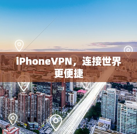 iPhoneVPN,连接世界更便捷