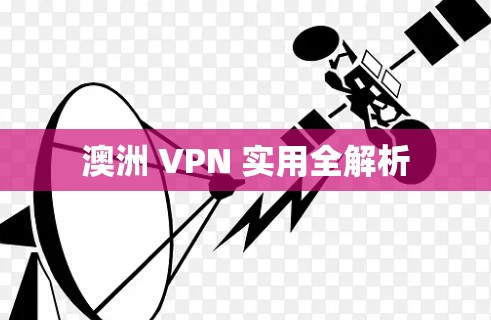 澳洲 VPN 实用全解析