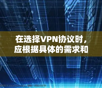 在选择VPN协议时,应根据具体的需求和技术特点进行权衡。以下是常用的 VPN协议及其特点总结