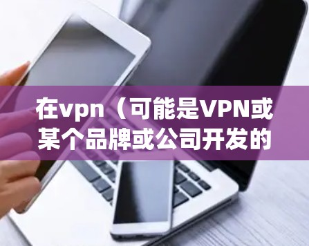 在vpn(可能是VPN或某个品牌或公司开发的软件)倒闭后,如何进行赔偿是一个复杂的问题,需要综合考虑多个因素。以下是一些关键步骤和建议