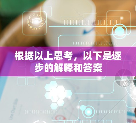 根据以上思考,以下是逐步的解释和答案